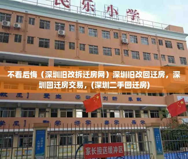 不看后悔（深圳旧改拆迁房网）深圳旧改回迁房，深圳回迁房交易，(深圳二手回迁房)