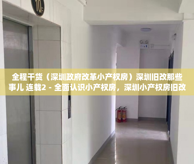 全程干货（深圳政府改革小产权房）深圳旧改那些事儿 连载2 - 全面认识小产权房，深圳小产权房旧改能补偿吗，