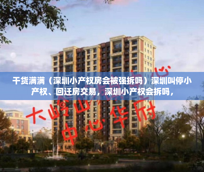 干货满满（深圳小产权房会被强拆吗）深圳叫停小产权、回迁房交易，深圳小产权会拆吗，