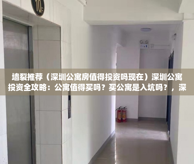 墙裂推荐（深圳公寓房值得投资吗现在）深圳公寓投资全攻略：公寓值得买吗？买公寓是入坑吗？，深圳公寓房值得投资吗多少钱，