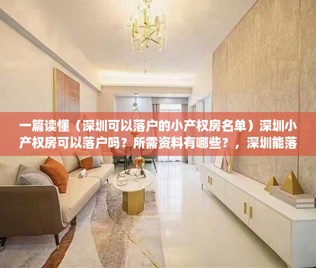 一篇读懂（深圳可以落户的小产权房名单）深圳小产权房可以落户吗？所需资料有哪些？，深圳能落户的小产权房，