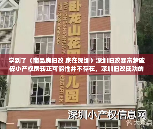 学到了（商品房旧改 家在深圳）深圳旧改暴富梦破碎小产权房转正可能性并不存在，深圳旧改成功的小区，