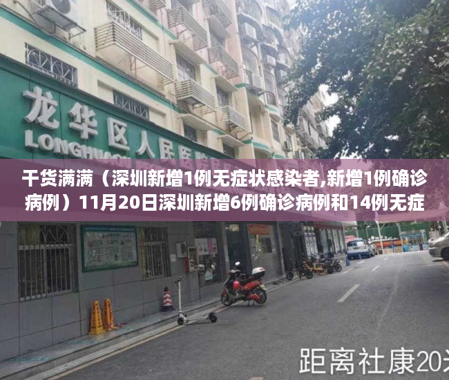干货满满（深圳新增1例无症状感染者,新增1例确诊病例）11月20日深圳新增6例确诊病例和14例无症状感染者，深圳新增1例无症状感染者,新增1例确诊者，