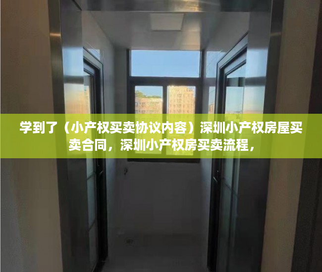 学到了（小产权买卖协议内容）深圳小产权房屋买卖合同，深圳小产权房买卖流程，