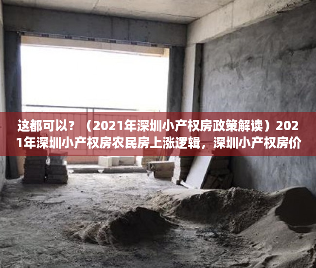 这都可以？（2021年深圳小产权房政策解读）2021年深圳小产权房农民房上涨逻辑，深圳小产权房价2020年暴涨，