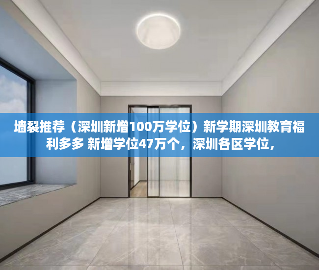 墙裂推荐（深圳新增100万学位）新学期深圳教育福利多多 新增学位47万个，深圳各区学位，