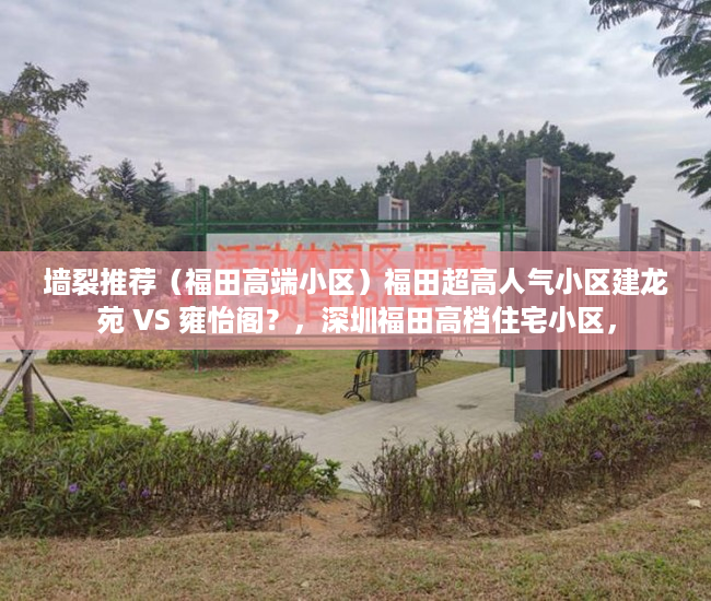 墙裂推荐（福田高端小区）福田超高人气小区建龙苑 VS 雍怡阁？，深圳福田高档住宅小区，