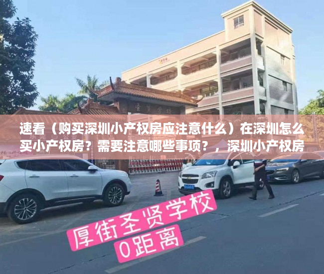 速看（购买深圳小产权房应注意什么）在深圳怎么买小产权房？需要注意哪些事项？，深圳小产权房购买注意事项，