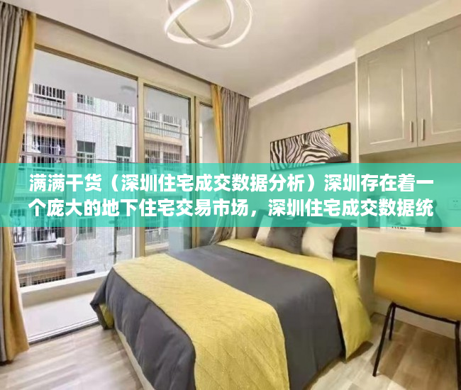 满满干货（深圳住宅成交数据分析）深圳存在着一个庞大的地下住宅交易市场，深圳住宅成交数据统计，