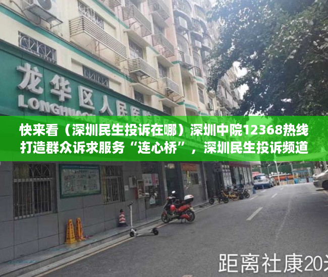 快来看（深圳民生投诉在哪）深圳中院12368热线打造群众诉求服务“连心桥”，深圳民生投诉频道，