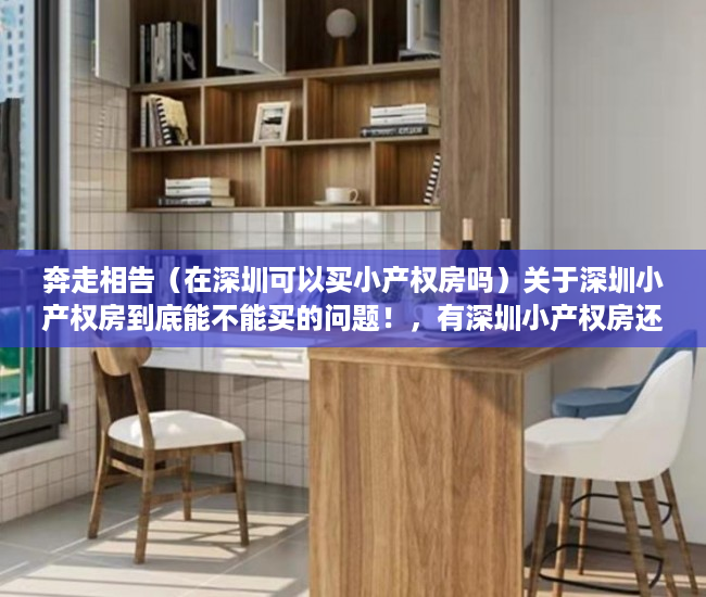 奔走相告（在深圳可以买小产权房吗）关于深圳小产权房到底能不能买的问题！，有深圳小产权房还可以买安居房吗知乎，