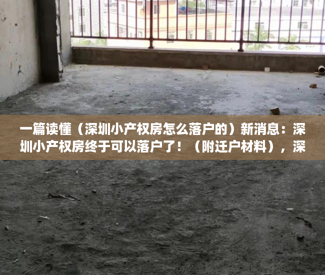 一篇读懂（深圳小产权房怎么落户的）新消息：深圳小产权房终于可以落户了！（附迁户材料），深圳小产权房怎么落户口上学，