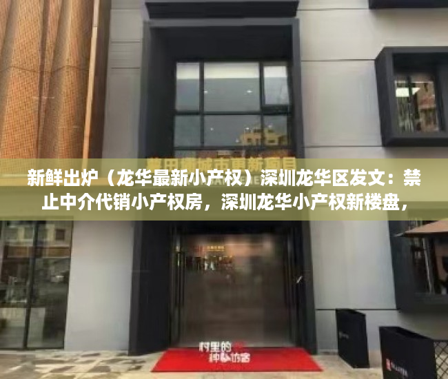 新鲜出炉（龙华最新小产权）深圳龙华区发文：禁止中介代销小产权房，深圳龙华小产权新楼盘，