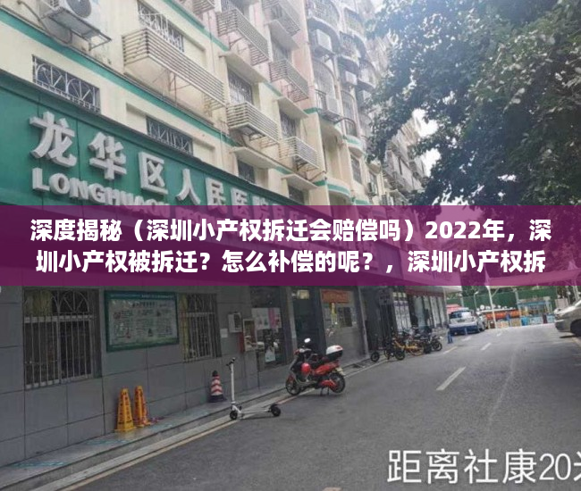 深度揭秘（深圳小产权拆迁会赔偿吗）2022年，深圳小产权被拆迁？怎么补偿的呢？，深圳小产权拆迁补偿最新标准，