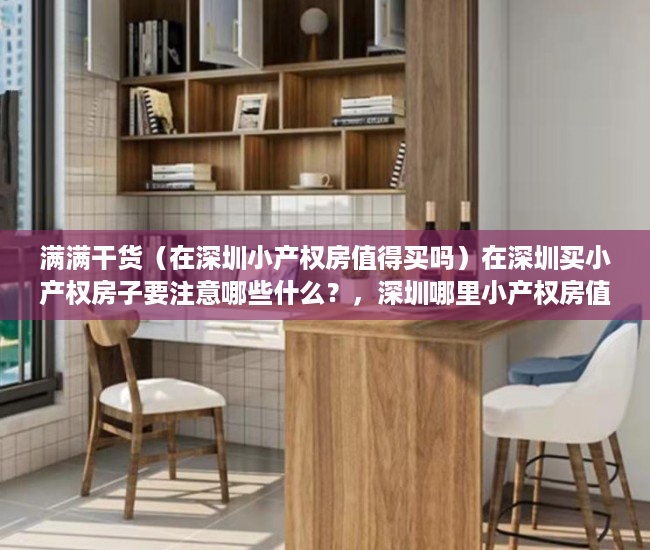 满满干货（在深圳小产权房值得买吗）在深圳买小产权房子要注意哪些什么？，深圳哪里小产权房值得买，