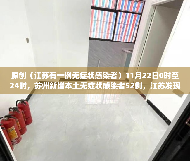 原创（江苏有一例无症状感染者）11月22日0时至24时，苏州新增本土无症状感染者52例，江苏发现两例无症状感染者，