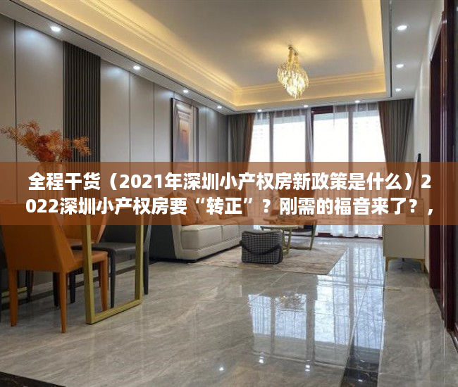 全程干货（2021年深圳小产权房新政策是什么）2022深圳小产权房要“转正”？刚需的福音来了？，深圳小产权房2021年最新政策，