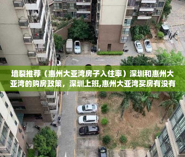 墙裂推荐（惠州大亚湾房子入住率）深圳和惠州大亚湾的购房政策，深圳上班,惠州大亚湾买房有没有必要，