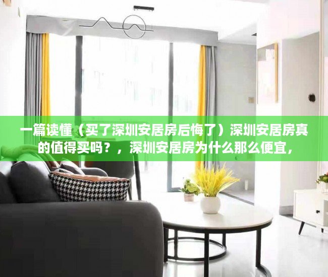 一篇读懂（买了深圳安居房后悔了）深圳安居房真的值得买吗？，深圳安居房为什么那么便宜，