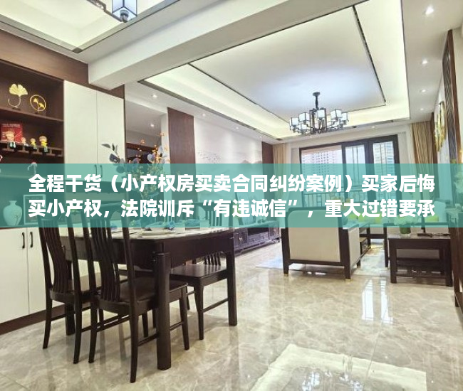 全程干货（小产权房买卖合同纠纷案例）买家后悔买小产权，法院训斥“有违诚信”，重大过错要承担责任，小产权房买卖纠纷法院判决案例，