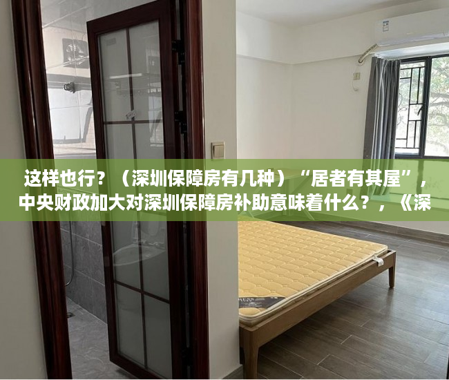 这样也行？（深圳保障房有几种）“居者有其屋”，中央财政加大对深圳保障房补助意味着什么？，《深圳市保障性住房条例》，