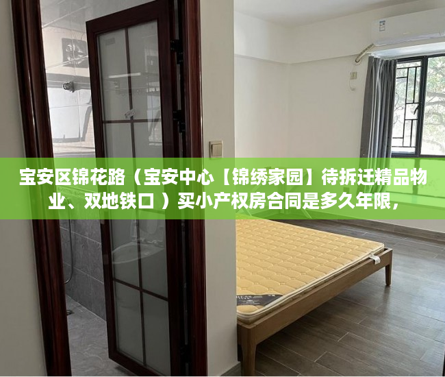 宝安区锦花路（宝安中心【锦绣家园】待拆迁精品物业、双地铁口 ）买小产权房合同是多久年限，