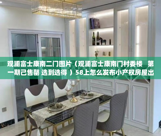 观澜富士康南二门图片（观澜富士康南门村委楼   第一期己售罄 选到选得 ）58上怎么发布小产权房屋出售，