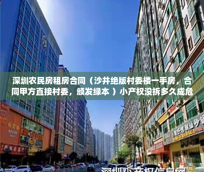 深圳农民房租房合同（沙井绝版村委楼一手房，合同甲方直接村委，颁发绿本 ）小产权没拆多久成危楼，