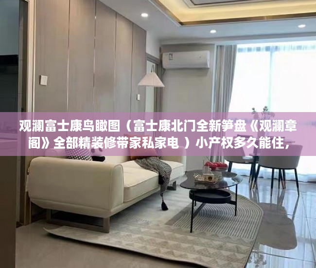 观澜富士康鸟瞰图（富士康北门全新笋盘《观澜章阁》全部精装修带家私家电 ）小产权多久能住，