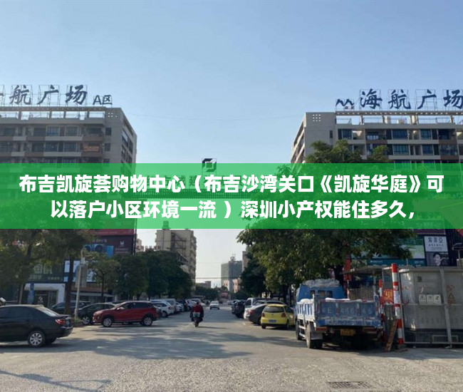 布吉凯旋荟购物中心（布吉沙湾关口《凯旋华庭》可以落户小区环境一流 ）深圳小产权能住多久，