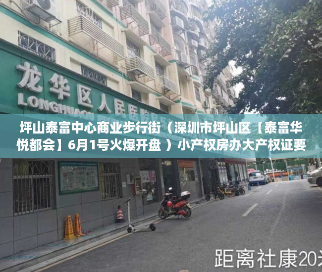 坪山泰富中心商业步行街（深圳市坪山区【泰富华悦都会】6月1号火爆开盘 ）小产权房办大产权证要多少时间要多久，