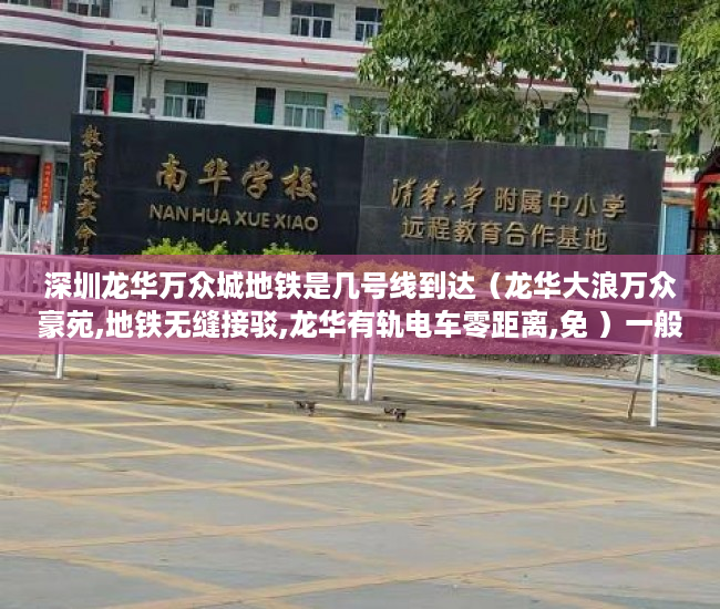 深圳龙华万众城地铁是几号线到达（龙华大浪万众豪苑,地铁无缝接驳,龙华有轨电车零距离,免 ）一般小产权房交房需要多久，