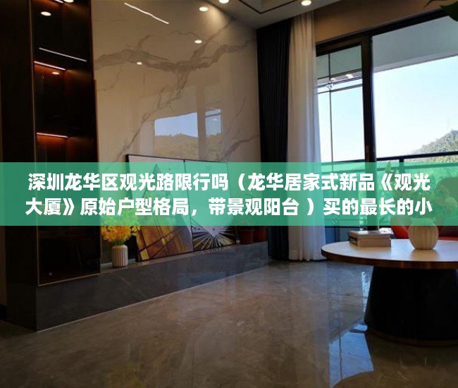 深圳龙华区观光路限行吗（龙华居家式新品《观光大厦》原始户型格局，带景观阳台 ）买的最长的小产权房现在住多久了，