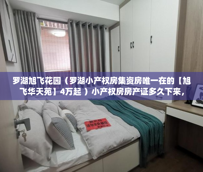 罗湖旭飞花园（罗湖小产权房集资房唯一在的【旭飞华天苑】4万起 ）小产权房房产证多久下来，