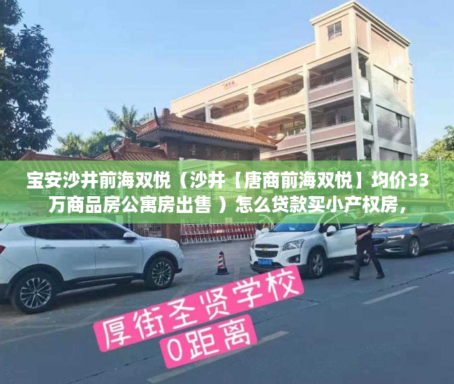 宝安沙井前海双悦（沙井【唐商前海双悦】均价33万商品房公寓房出售 ）怎么贷款买小产权房，