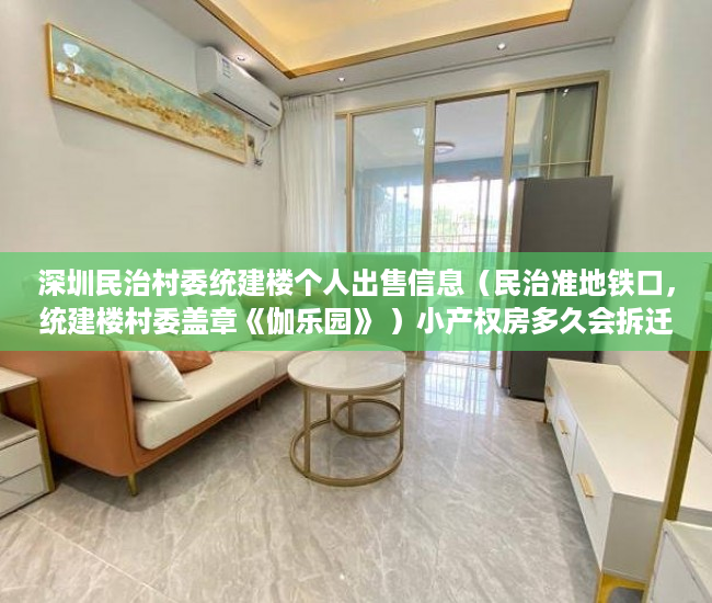 深圳民治村委统建楼个人出售信息（民治准地铁口，统建楼村委盖章《伽乐园》 ）小产权房多久会拆迁，