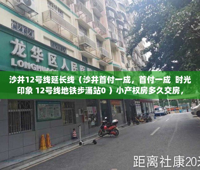 沙井12号线延长线（沙井首付一成，首付一成  时光印象 12号线地铁步涌站0 ）小产权房多久交房，