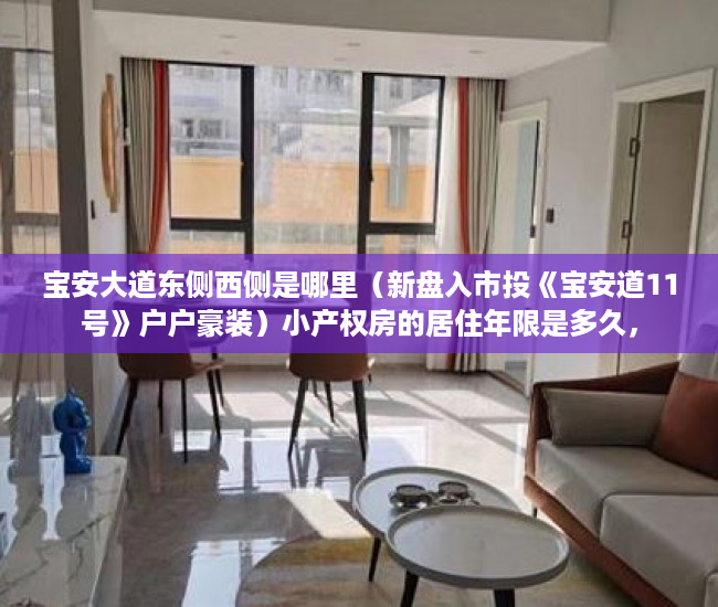 宝安大道东侧西侧是哪里（新盘入市投《宝安道11号》户户豪装）小产权房的居住年限是多久，