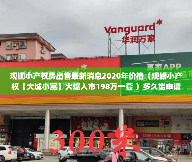 观澜小产权房出售最新消息2020年价格（观澜小产权【大城小寓】火爆入市198万一套 ）多久能申请上小产权房，