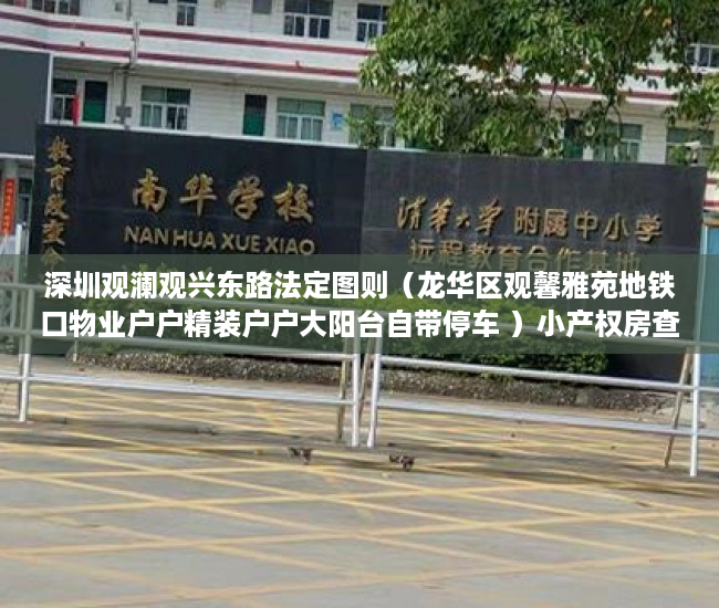 深圳观澜观兴东路法定图则（龙华区观馨雅苑地铁口物业户户精装户户大阳台自带停车 ）小产权房查封多久可以拍卖，