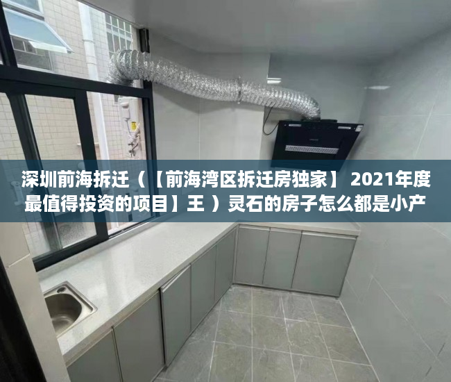 深圳前海拆迁（【前海湾区拆迁房独家】 2021年度最值得投资的项目】王 ）灵石的房子怎么都是小产权的了，
