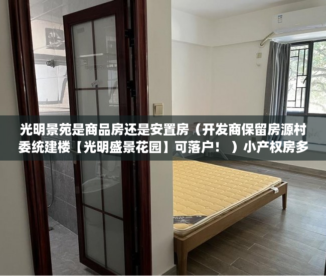 光明景苑是商品房还是安置房（开发商保留房源村委统建楼【光明盛景花园】可落户！ ）小产权房多久能卖出去，