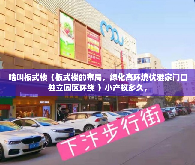 啥叫板式楼（板式楼的布局，绿化高环境优雅家门口独立园区环绕 ）小产权多久，