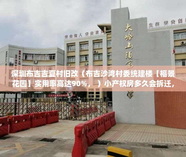 深圳布吉吉夏村旧改（布吉沙湾村委统建楼【福景花园】实用率高达90%， ）小产权房多久会拆迁，