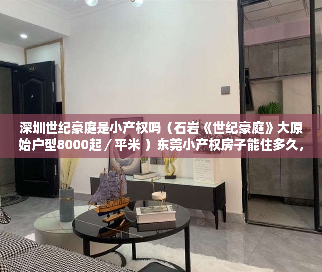 深圳世纪豪庭是小产权吗（石岩《世纪豪庭》大原始户型8000起／平米 ）东莞小产权房子能住多久，