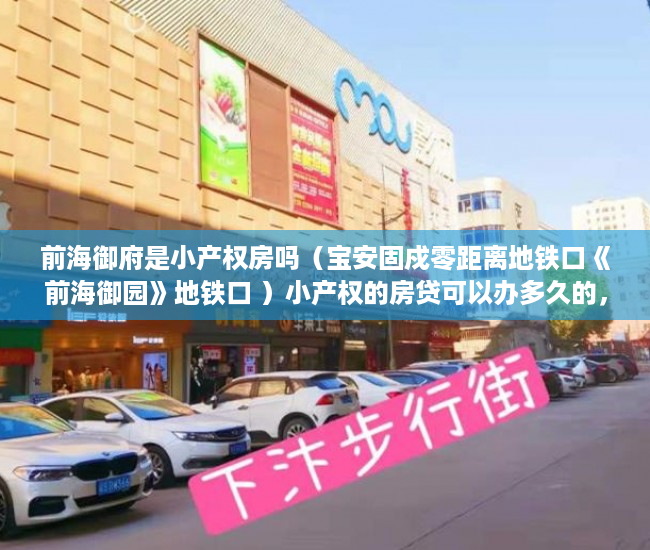 前海御府是小产权房吗（宝安固戍零距离地铁口《前海御园》地铁口 ）小产权的房贷可以办多久的，