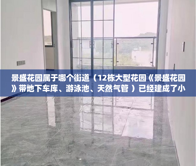 景盛花园属于哪个街道（12栋大型花园《景盛花园》带地下车库、游泳池、天然气管 ）已经建成了小产权房怎么办，
