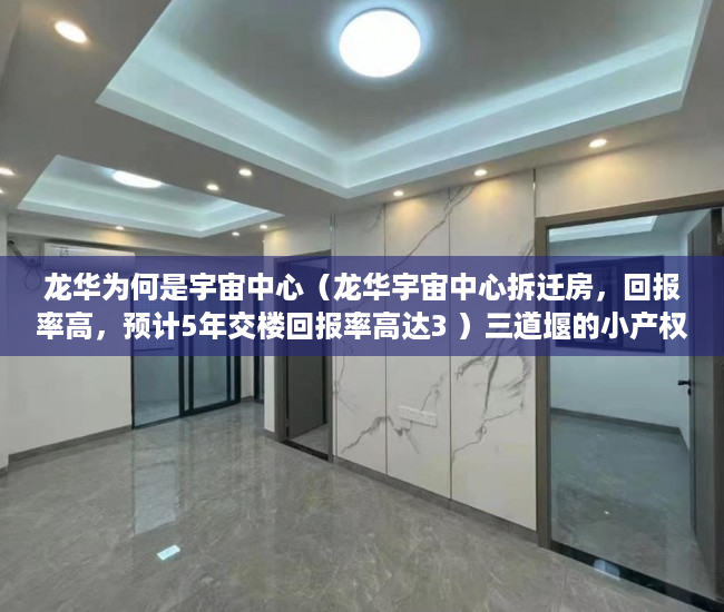 龙华为何是宇宙中心（龙华宇宙中心拆迁房，回报率高，预计5年交楼回报率高达3 ）三道堰的小产权房能存在多久，