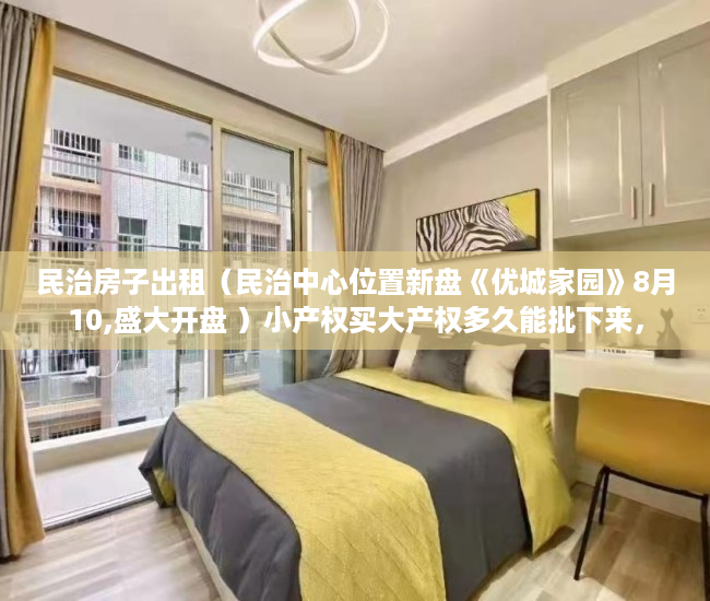 民治房子出租（民治中心位置新盘《优城家园》8月10,盛大开盘 ）小产权买大产权多久能批下来，