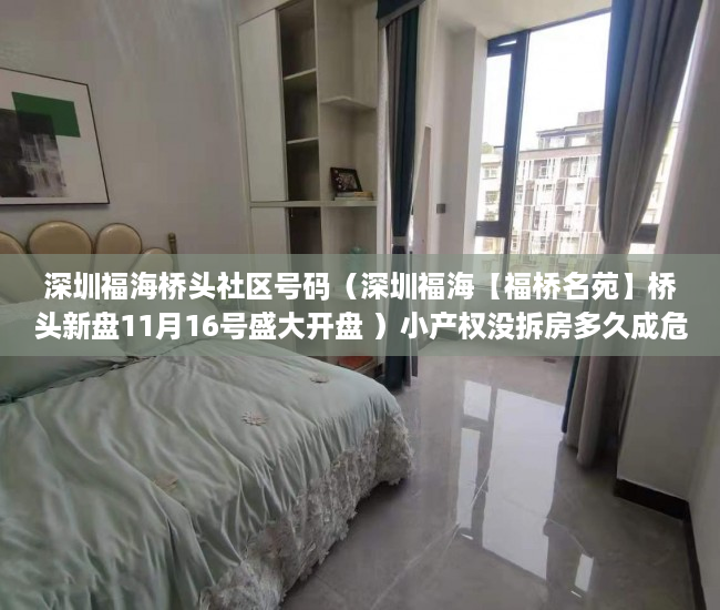 深圳福海桥头社区号码（深圳福海【福桥名苑】桥头新盘11月16号盛大开盘 ）小产权没拆房多久成危楼，